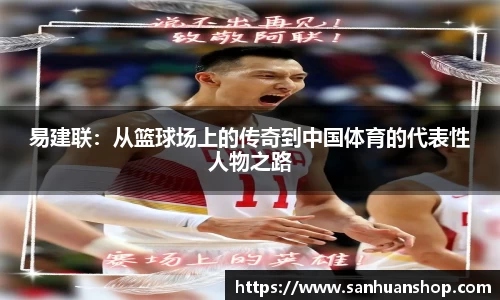 易建联：从篮球场上的传奇到中国体育的代表性人物之路