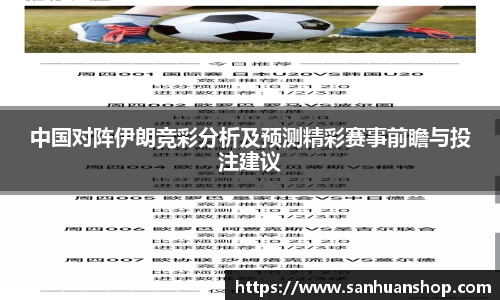 中国对阵伊朗竞彩分析及预测精彩赛事前瞻与投注建议