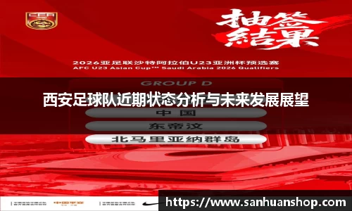 西安足球队近期状态分析与未来发展展望