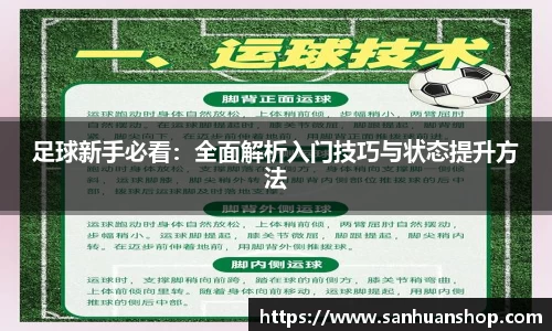 足球新手必看：全面解析入门技巧与状态提升方法